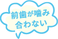 前歯が噛み合わない