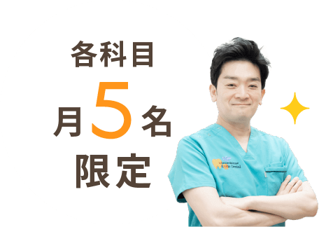 各科目月5名限定