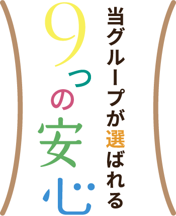 当グループが選ばれる9つの安心