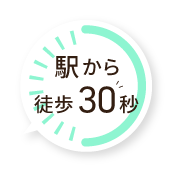 駅から徒歩30秒