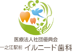 歯がきたない 白くしたい 一之江駅前イルニード歯科 江戸川区 瑞江 船堀 小岩 葛西エリアでワンランク上の歯科治療